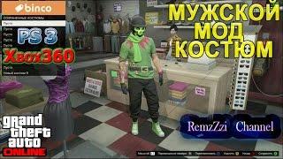 GTA 5 Online.Мужской мод костюм.Ps3/Xbox360.