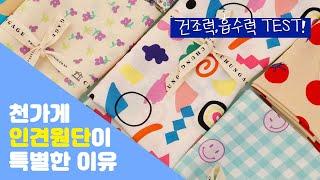 천가게 여름맞이 신상 ' 인견원단 천연꼰사 7종'이 특별한 이유ㅣNew Fabric ' viscose rayon ' special advantages [천가게TV]