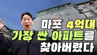 서울 마포구에서 가장 저렴한 4억원대 아파트를 찾았습니다. 초보자를 위한 아파트 경매 방법 | 돈금술사_족장TV