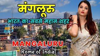 मंगलूरु - भारत का सबसे दमदारर शहर / Manglore Tour Guide / Interesting Facts about Mangluru in hindi