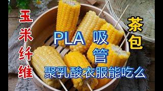 聚乳酸(玉米纤维)纤维衣服面料科普