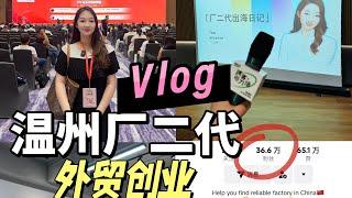 VLOG 温州厂二代 勇闯外贸赛道 创业日记