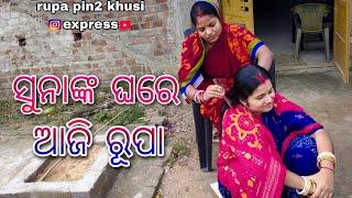 ସୁନାଙ୍କ ଘରେ ଆଜି ରୂପା / Rupa Pin2 Khushi