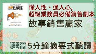 「故事銷售贏家」「5分鐘摘要式有聲書」懂人性、通人心, 超級業務員必備的銷售劇本!