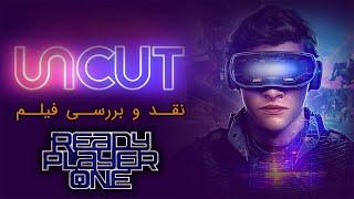 Video: برنامه آن‌کات: نقد و بررسی فیلم بازیکن شماره یک آماده / Un Cut: review of Ready Player One