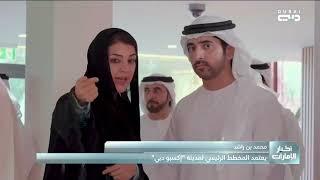 محمد بن راشد يعتمد المخطط الرئيس لمدينة "إكسبو دبي