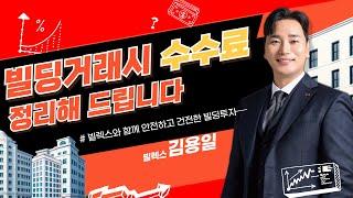 강남중개법인 중개수수료는 얼마일까?컨설팅수수료 필수 지급? #빌렉스