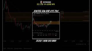 초보자도 오늘 바로 수익 시작! 고승률 1분봉 단타 전략!