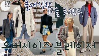 올 가을 trend 오버사이즈 블레이저 활용법 ?!?? _oversized blazer