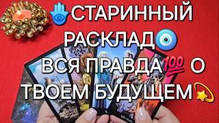 СТАРИННЫЙ РАСКЛАД ВСЯ ПРАВДА О ВАШЕМ БУДУЩЕМ Таро расклад