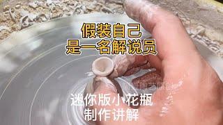 假装自己是一名解说员，给大家讲解迷你版小花瓶的制作流程。