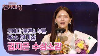 [2022 SBS 연기대상] "떨릴까봐 적어왔습니다..." | 코미디/로맨스 우수상 김지은