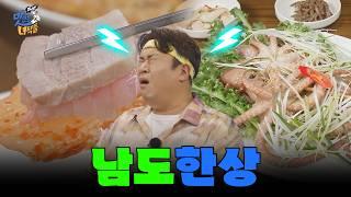 [위로가 필요할 때 특집] 남도 한상 [THE 맛있는 녀석들 Tasty Guys] 489회