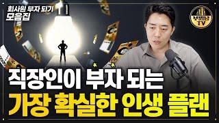 직장인이 부자 되는 가장 확실한 인생 플랜 [회사원 부자 되기 모음집]