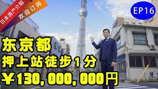 日本房地产EP16东京天空树徒步一分钟，645万人民币投资用中古一户建，三车位+露天阳台，罕见稀有物件！