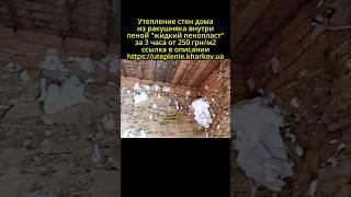 Утепление дома из ракушняка. #харьков #стройка  #ремонт