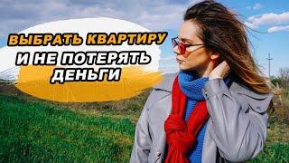 Выбрать квартиру в новострое | СМОТРИМ НА НЕДВИЖИМОСТЬ ДО ПОКУПКИ | влог#3
