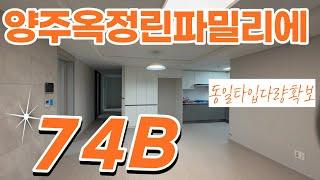 양주옥정린파밀리에 전용74B타입 실내랜선탐방 l동일타입물량다량확보중입니다010-6682-4664