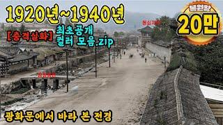 Color Restoration Video of Life in Seoul from 1910 to 1940 after the Joseon Dynasty