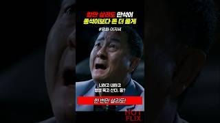 만석이, 종석이보다 돈 더 줄게 #아저씨