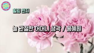 Healing letter 힐링 편지- 늘 간절한 어머니 생각/용혜원 | 생쇼 Sangshow (Eng Sub)