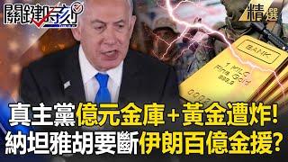 What’s next for Netanyahu to “explode Hezbollah’s billion-dollar coffers”?!