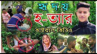 হৃ দ য় হ*ত্যা new natok || বেইমান বন্ধু নতুন নাটক || chattagram hridoy h-tta || New short film