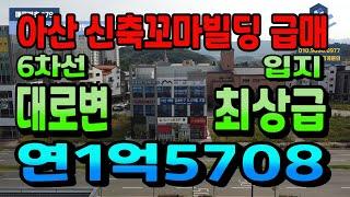 NO.179#아산상가건물급매 연순수익8428만원 아산신축통상가건물 6차선대로변 프랜차이즈 업종 및 사무실 풀임대완료 미래가치 우수한 신축꼬마빌딩