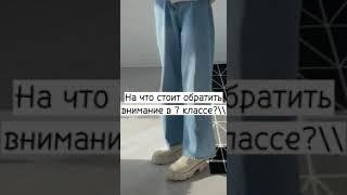 на что стоит обратить внимание в 7 классе?