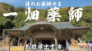 目のお薬師さま「一畑薬師（いちばたやくし）」島根県出雲市　＃島根観光　＃出雲観光　＃水木しげる