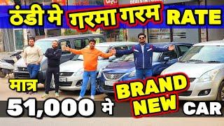 ठंडी मे "DIRECT CUSTOMER CARS" के गरम RATE51,000 मे CARSecondhand Cars Used Cars in Delhi for Sale