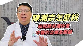 陳潮宗怎麼說_新冠確診後中醫的治療及照顧