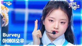 아에이오우 (AEIOU) - Burvey (버비) [뮤직뱅크/Music Bank] | KBS 250509 방송