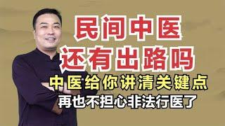 民间中医还有出路吗？邹勇给你讲清关键点，再也不担心非法行医了