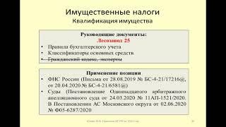 Налоговые споры о квалификации объекта в качестве движимого / taxation of real estate