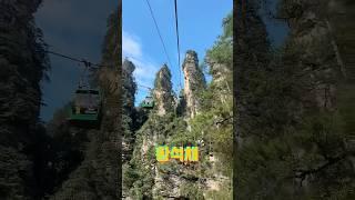 여기 어디? 장가계 황석채 케이블카 #요모 #travel #프라이빗투어 #장가계 #황석채 #우리끼리