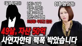 곧 50살인 노처녀한테 팩폭했습니다[결혼압박면접]