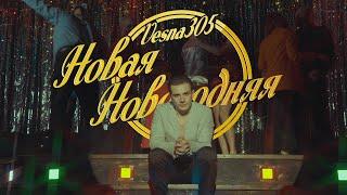 VESNA305 - Новая новогодняя  (ПРЕМЬЕРА клипа)