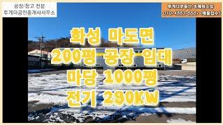 [거래완료]화성 마도 마당넓은 200평공장 임대