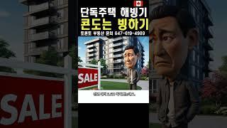 토론토 부동산 단독주택은 해빙기 ,콘도는 빙하기 / 한숨쉬는 콘도 투자자     #토론토 #부동산뉴스 #캐나다