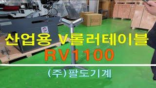 (주)팔도기계 산업용 V롤러테이블 RV1100