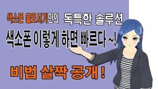 [색소폰 홀로서기 팁] 색소폰 빨리 익히려면~!