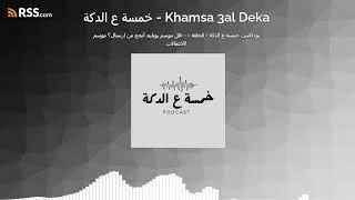 بودكاست خمسة ع الدكة - الحلقة ١ - هل موسم يونايتد أنجح من ارسنال؟ موسم الانتقالات!