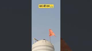 jai shree ram  #short #youtubeshorts #sonunaman88 #jaishreeram #rammandir