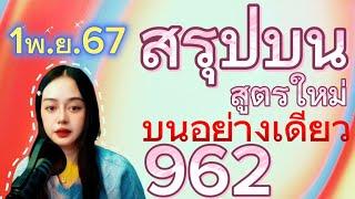 EP.39 #สรุปบน เจาะบนอย่างเดียว 962 สูตรนี้ถือว่าเด็ด (1/11/2567) #แม่นมากขั้นเทพ