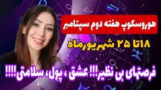 انرژیهای هفته دوم سپتامبر(۱۸ تا ۲۵شهریور) -هفته ای شگفت انگیز !!