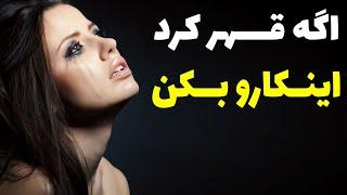 دختر قهر کرد اینکارو بکن | رابطه با دختر