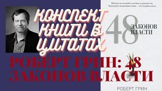 КОНСПЕКТ КНИГИ В ЦИТАТАХ. РОБЕРТ ГРИН: 48 ЗАКОНОВ ВЛАСТИ.