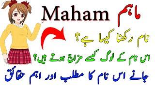 Maham Name Meaning In Urdu - Maham Name Rakhna Kesa Hai - Maham name ki larkiyan kesi hoti hain?