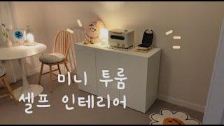 [vlog]내 감성 가득 넣은 미니 투룸 셀프 인테리어오늘의집/집꾸미기/Room tour/self interior/인스타 감성/